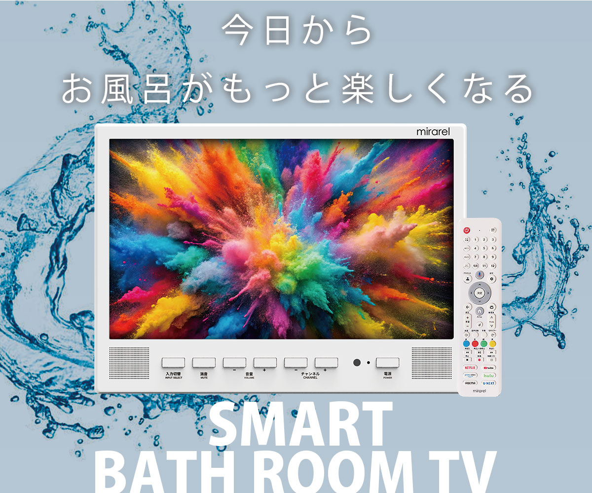 16MBTW＋ 浴室テレビ お風呂テレビ ミラレル mirarel